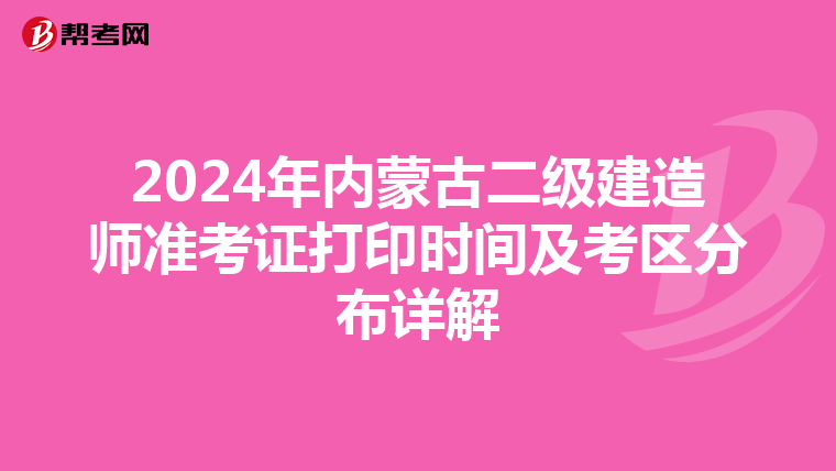 2024年内蒙古二级建造师准考证打印时间及考区分布详解
