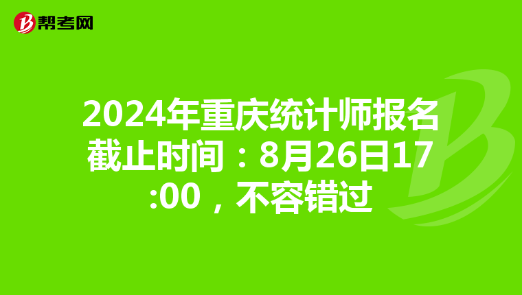 2024年重慶統計師報名截止時間：8月26日17:00，不容錯過
