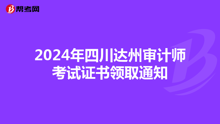 2024年四川达州审计师考试证书领取通知