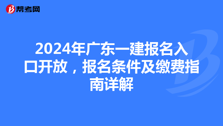 2024年广东一建报名入口开放，报名条件及缴费指南详解