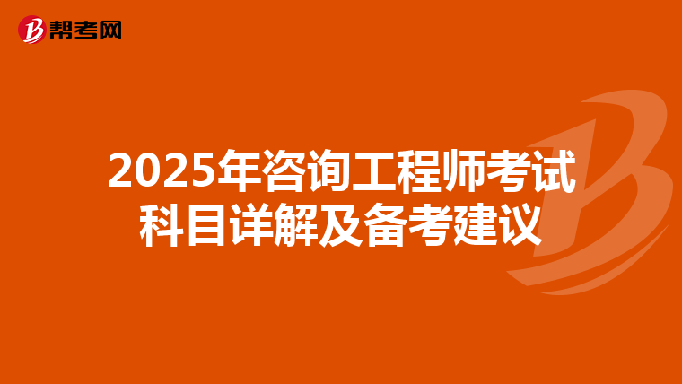 2025年咨询工程师考试科目详解及备考建议