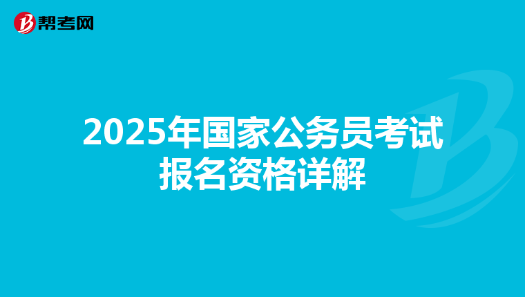 2025年国家公务员考试报名资格详解