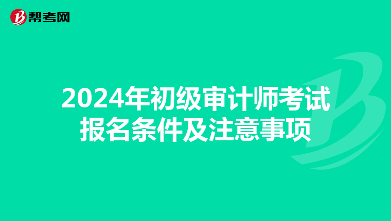 2024年初级审计师考试报名条件及注意事项