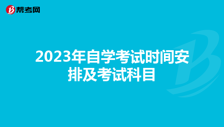 2023年自學考試時間安排及考試科目