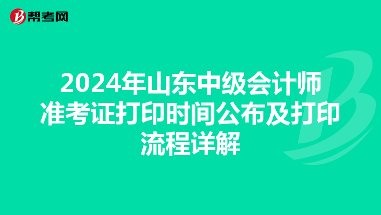 2024年山东中级会计师准考证打印时间公布及打印流程详解