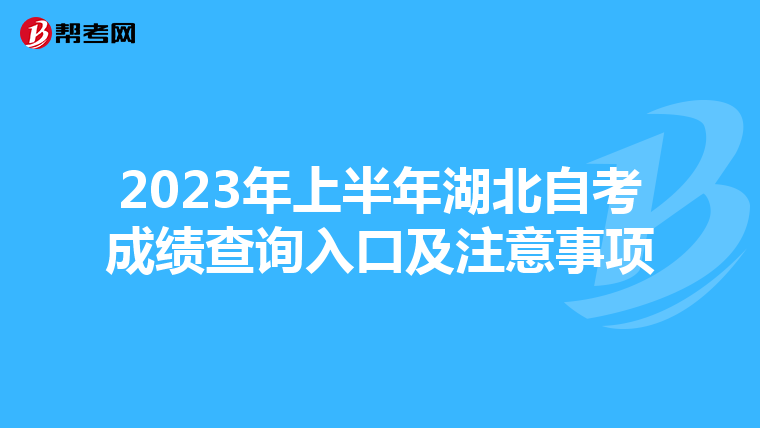 2023年上半年湖北自考成绩查询入口及注意事项