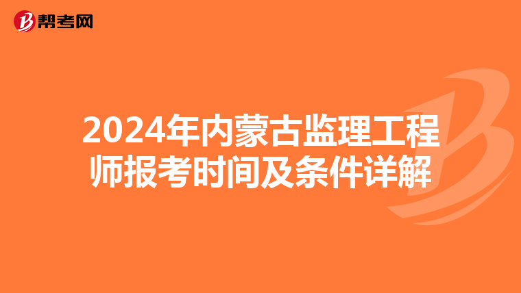 2024年内蒙古监理工程师报考时间及条件详解