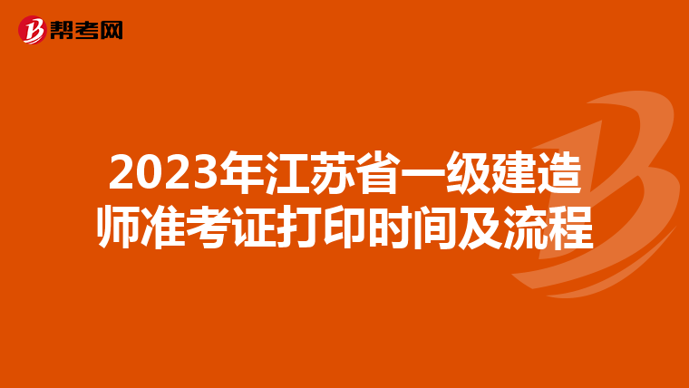 2023年江苏省一级建造师准考证打印时间及流程
