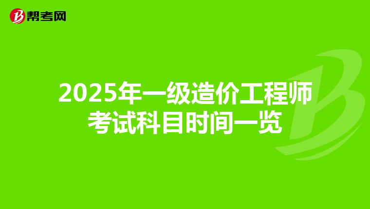 2025年一级造价工程师考试科目时间一览