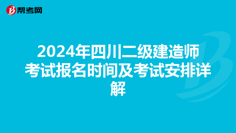 2024年四川二级建造师考试报名时间及考试安排详解