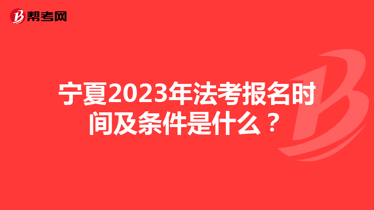 宁夏2023年法考报名时间及条件是什么？