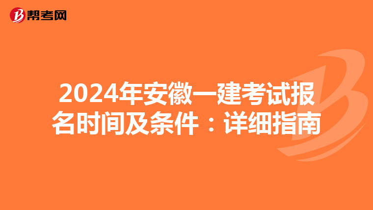 2024年安徽一建考试报名时间及条件：详细指南