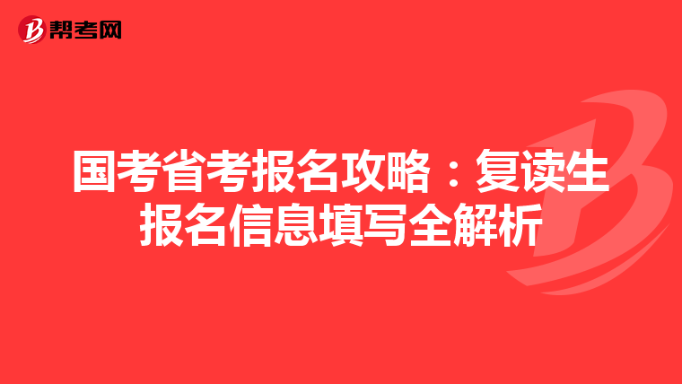 国考省考报名攻略：复读生报名信息填写全解析