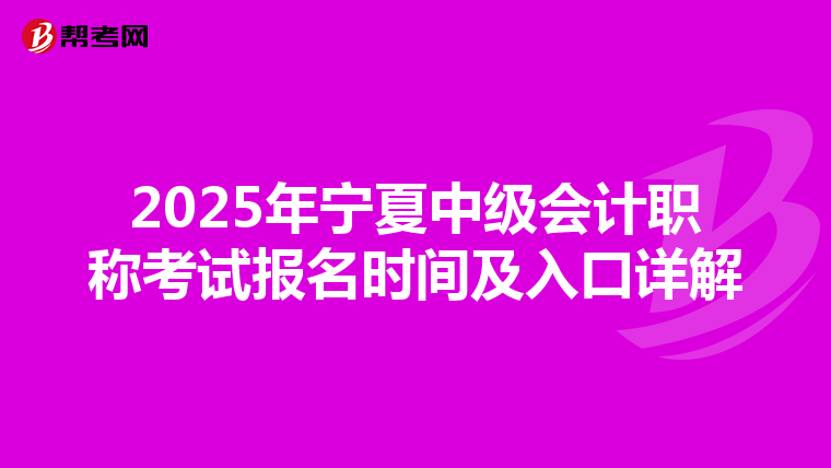 2025年宁夏中级会计职称考试报名时间及入口详解
