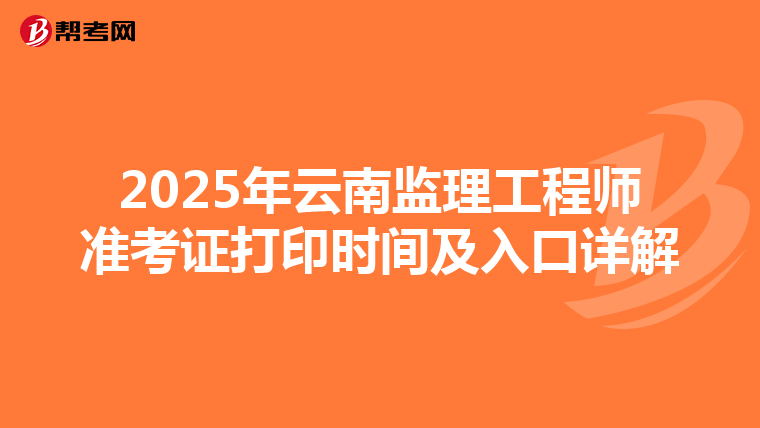 2025年云南監理工程師準考證打印時間及入口詳解