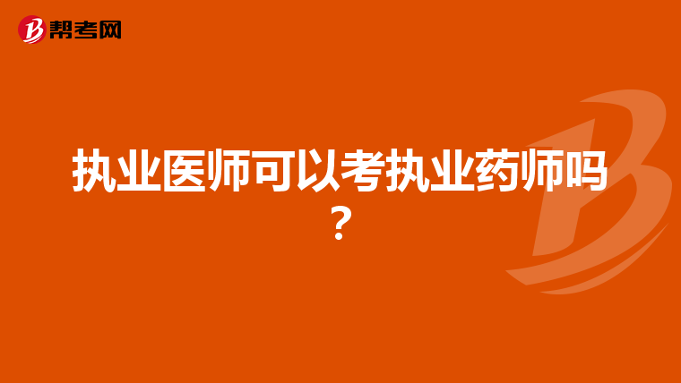 执业医师可以考执业药师吗?