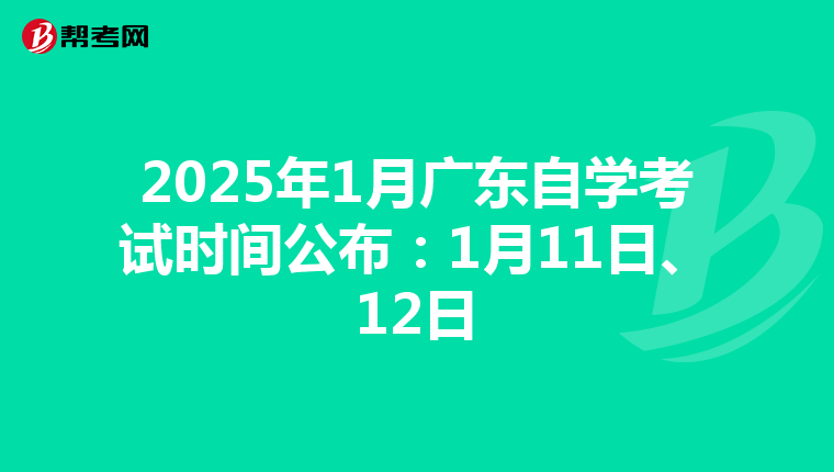 2025年1月广东自学考试时间公布：1月11日、12日