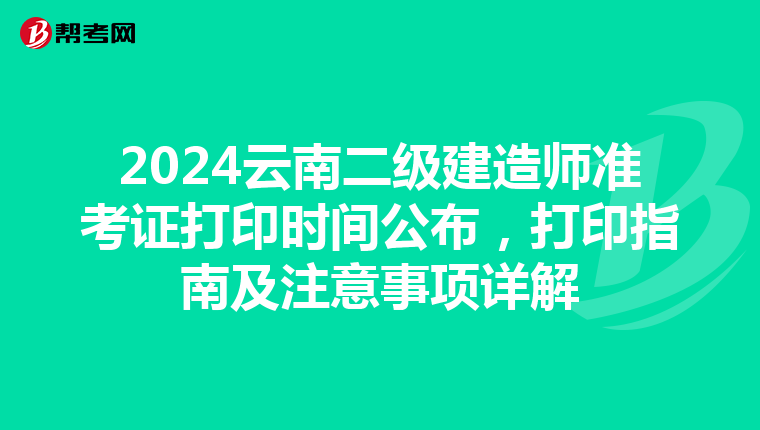 2024云南二级建造师准考证打印时间公布，打印指南及注意事项详解