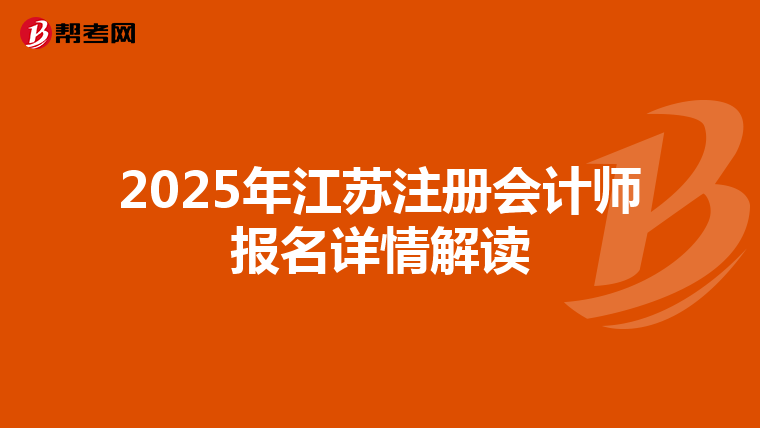 2025年江蘇注冊會(huì)計(jì)師報(bào)名詳情解讀
