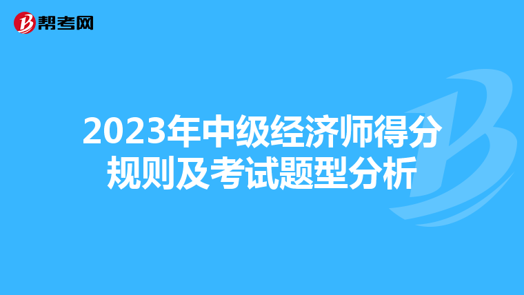 2023年中级经济师得分规则及考试题型分析