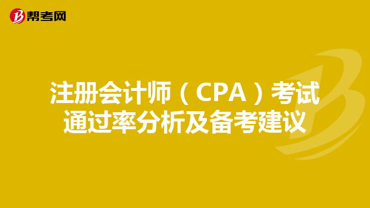注册会计师（CPA）考试通过率分析及备考建议