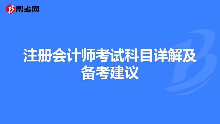 注冊(cè)會(huì)計(jì)師考試科目詳解及備考建議