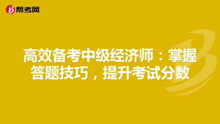 高效备考中级经济师：掌握答题技巧，提升考试分数