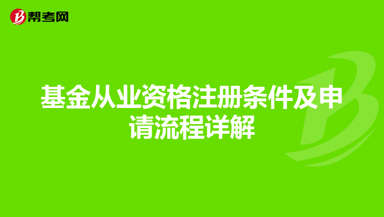 基金從業資格注冊條件及申請流程詳解