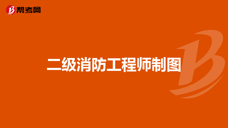二级消防工程师制图