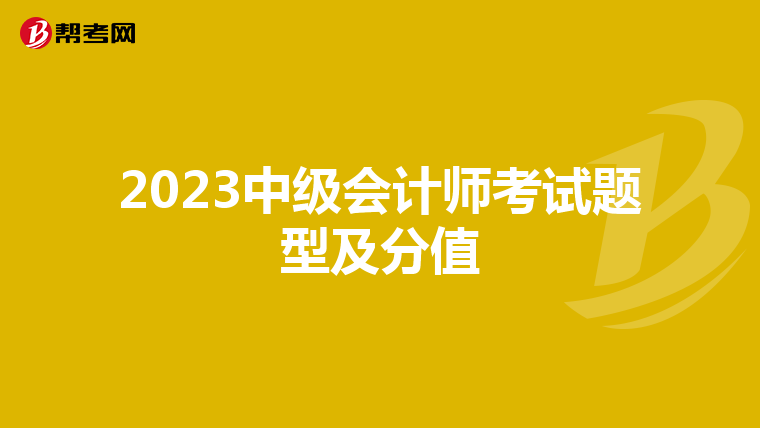 2023中级会计师考试题型及分值