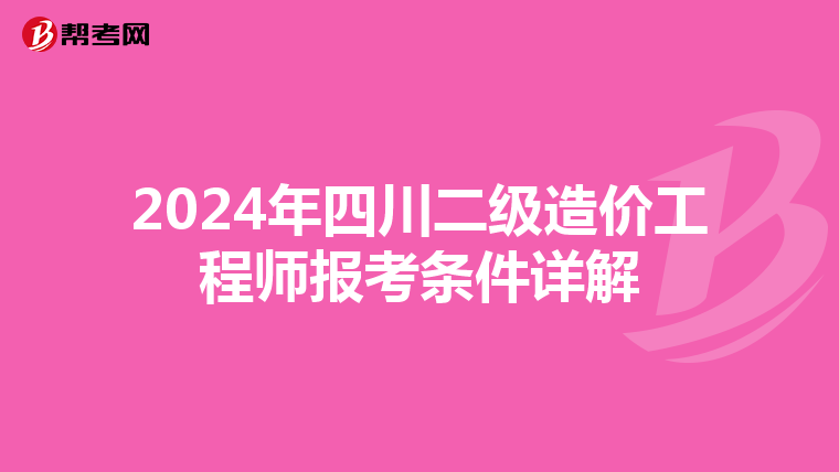 2024年四川二级造价工程师报考条件详解