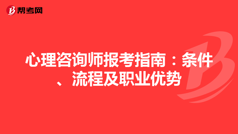 心理咨询师报考指南：条件、流程及职业优势