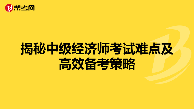 揭秘中级经济师考试难点及高效备考策略