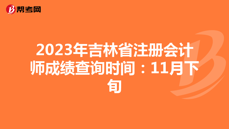 2023年吉林省注冊會計(jì)師成績查詢時(shí)間:11月下旬