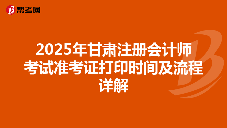 2025年甘肃注册会计师考试准考证打印时间及流程详解