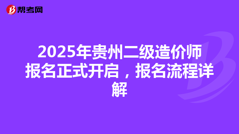 2025年貴州二級造價師報名正式開啟，報名流程詳解