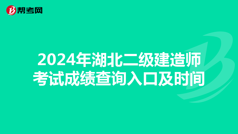 2024年湖北二级建造师考试成绩查询入口及时间