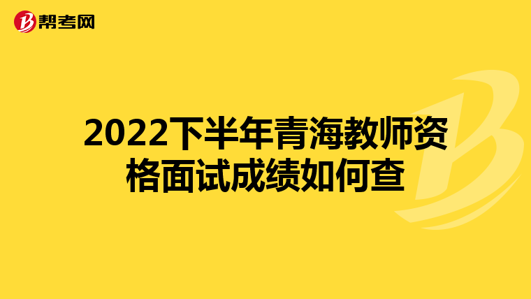 2022下半年青海教师资格面试成绩如何查