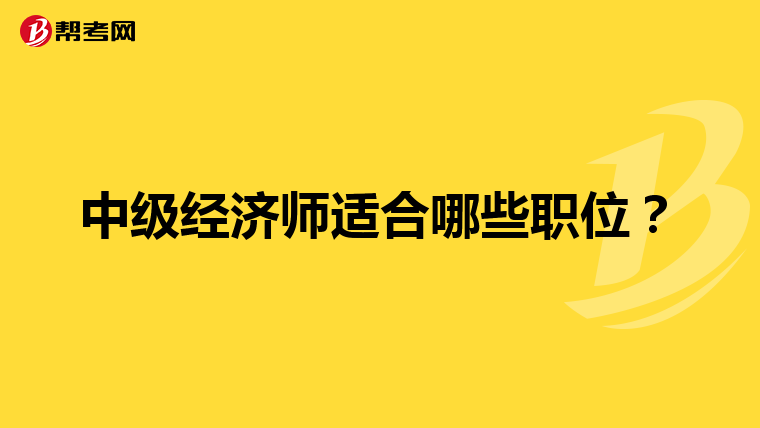 中級經濟師適合哪些職位?