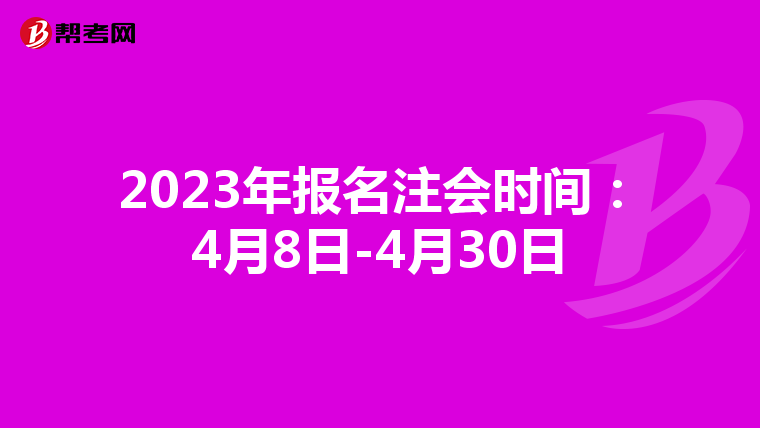 2023年報名注會時間:4月8日-4月30日