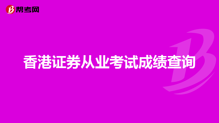 香港证券从业考试成绩查询
