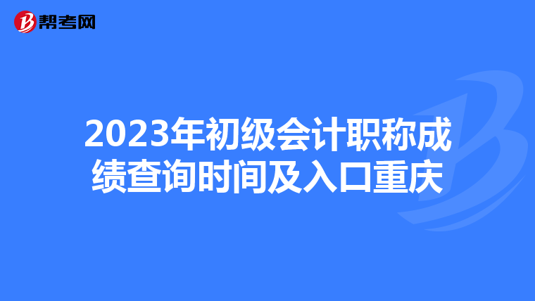 2023年初级会计职称成绩查询时间及入口重庆