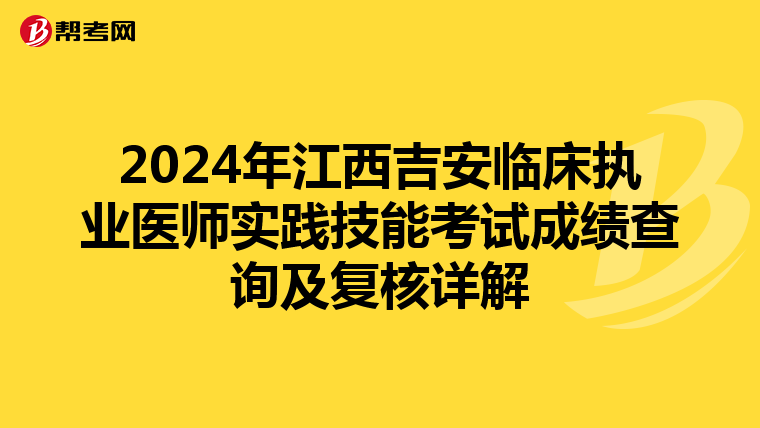 2024年江西吉安临床执业医师实践技能考试成绩查询及复核详解
