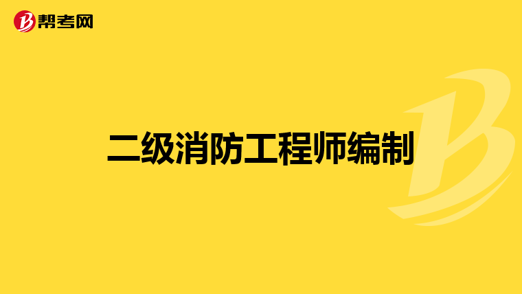 二级消防工程师编制
