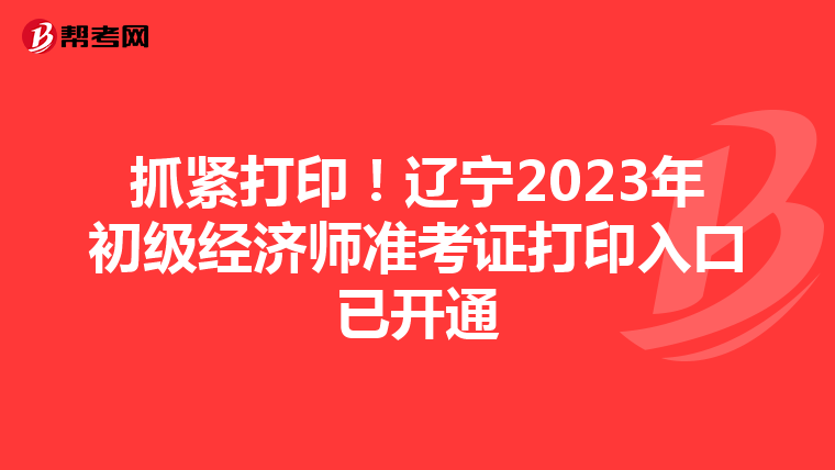 抓紧打印！辽宁2023年初级经济师准考证打印入口已开通