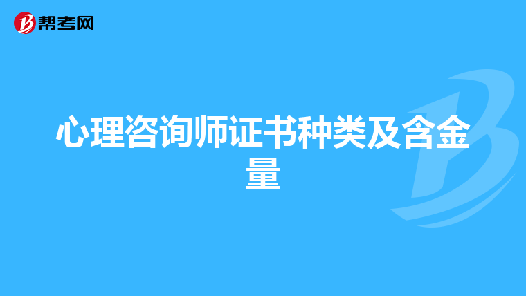 心理咨询师证书种类及含金量