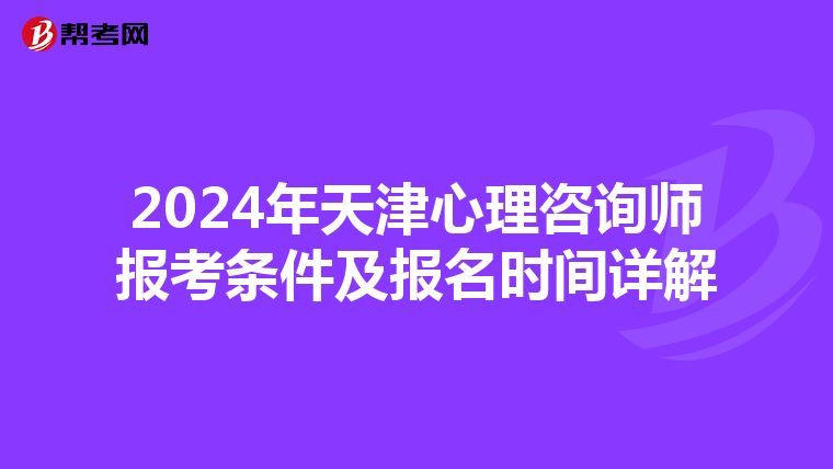 2024年天津心理咨詢師報考條件及報名時間詳解