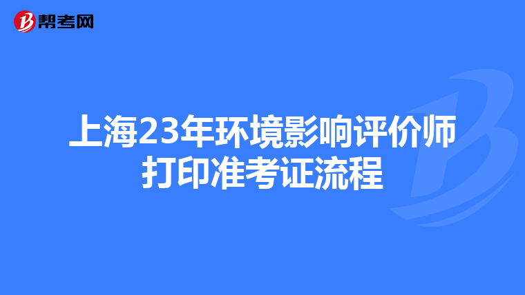 上海23年环境影响评价师打印准考证流程