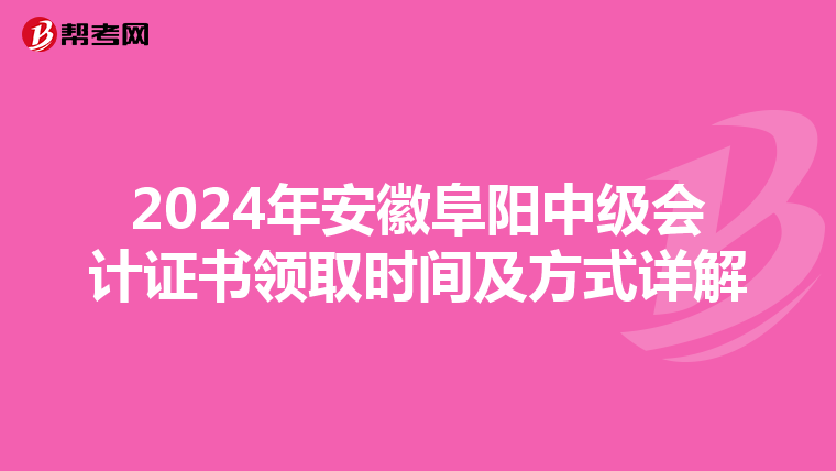 2024年安徽阜阳中级会计证书领取时间及方式详解