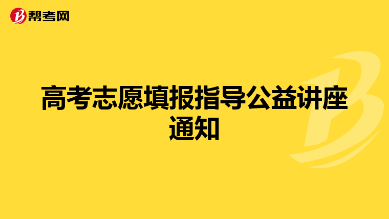 高考志愿填报指导公益讲座通知
